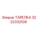 3222332108 ТАРЕЛКА Epiroc