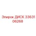 3363106268 ДИСК Эпирок