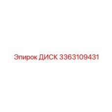 3363109431 ДИСК Эпирок