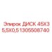 1305508740 ДИСК 45X35,5X0,5 Epiroc
