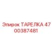 4700387481 ТАРЕЛКА Epiroc