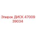 4700939034 ДИСК Epiroc