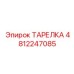 4812247085 Disc Epiroc