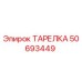 50693449 ТАРЕЛКА Epiroc