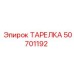 50701192 ТАРЕЛКА Epiroc