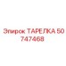 50747468 ТАРЕЛКА Epiroc