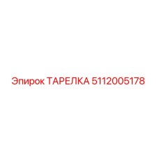 5112005178 ТАРЕЛКА Epiroc