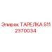 5112370034 ТАРЕЛКА Epiroc