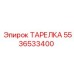 5536533400 ТАРЕЛКА Epiroc