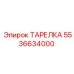 5536634000 ТАРЕЛКА Epiroc