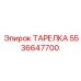 5536647700 ТАРЕЛКА Epiroc