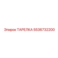 5536732200 ТАРЕЛКА Epiroc