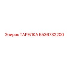 5536732200 ТАРЕЛКА Epiroc