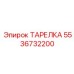 5536732200 ТАРЕЛКА Epiroc