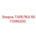 5573186200 ТАРЕЛКА Epiroc