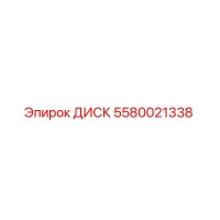 5580021338 ДИСК Epiroc