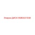 5580021338 ДИСК Epiroc