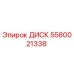 5580021338 ДИСК Epiroc