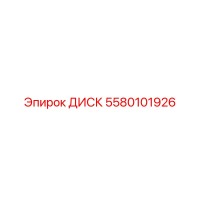 5580101926 ДИСК Epiroc