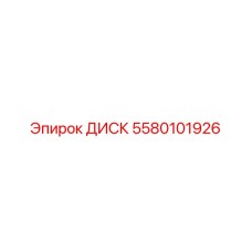 5580101926 ДИСК Epiroc