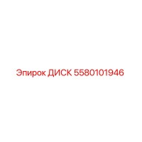 5580101946 ДИСК Epiroc