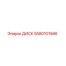5580101946 ДИСК Epiroc