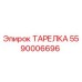 5590006696 ТАРЕЛКА Epiroc