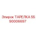 5590006697 ТАРЕЛКА Epiroc