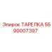 5590007397 ТАРЕЛКА Epiroc