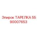 5590007653 ТАРЕЛКА Epiroc