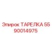 Оригинальная тарелка Epiroc 5590014975
