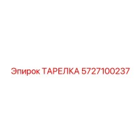 5727100237 ТАРЕЛКА Epiroc