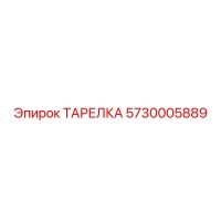 5730005889 ТАРЕЛКА Epiroc