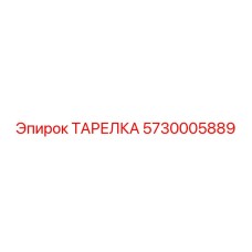5730005889 ТАРЕЛКА Epiroc