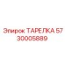 5730005889 ТАРЕЛКА Epiroc