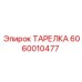 Оригинальная тарелка артикул 6060010477 производителя Epiroc