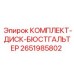 Дисковые фиксаторы для перфораторов Epiroc с защитными элементами