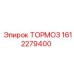 Тормозной диск для буровых станков Epiroc 1612279400