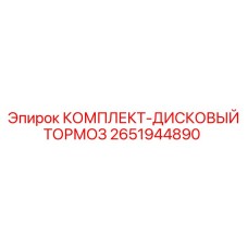 Оригинальный тормозной комплект 2651944890 для техники Epiroc