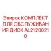 AL21200210 КОМПЛЕКТ ДЛЯ ОБСЛУЖИВАНИЯ ДИСК Epiroc