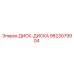9823079904 ДИСК-ДИСКА Epiroc