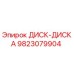 9823079904 ДИСК-ДИСКА Epiroc