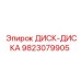 9823079905 ДИСК-ДИСКА Epiroc