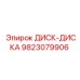 Оригинальный диск Epiroc артикул 9823079906
