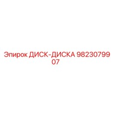 9823079907 ДИСК-ДИСКА Epiroc