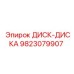9823079907 ДИСК-ДИСКА Epiroc