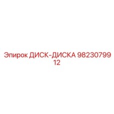 9823079912 ДИСК-ДИСКА Epiroc