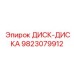 9823079912 ДИСК-ДИСКА Epiroc