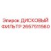2657511560 ДИСКОВЫЙ ФИЛЬТР Epiroc