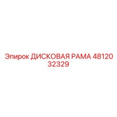 4812032329 ДИСКОВАЯ РАМА Epiroc